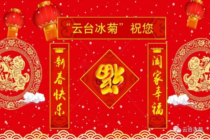 “云臺(tái)冰菊”祝您新春快樂(lè)！闔家幸福！